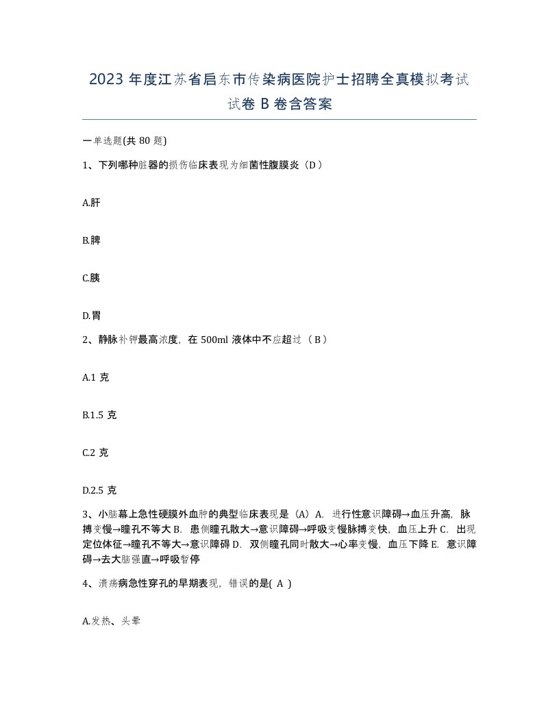 2023年度江苏省启东市传染病医院护士招聘全真模拟考试试卷B卷含答案