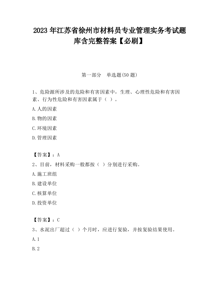 2023年江苏省徐州市材料员专业管理实务考试题库含完整答案【必刷】