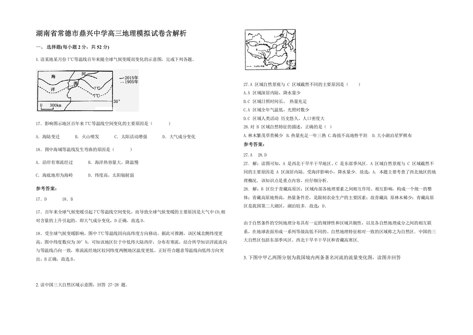 湖南省常德市鼎兴中学高三地理模拟试卷含解析