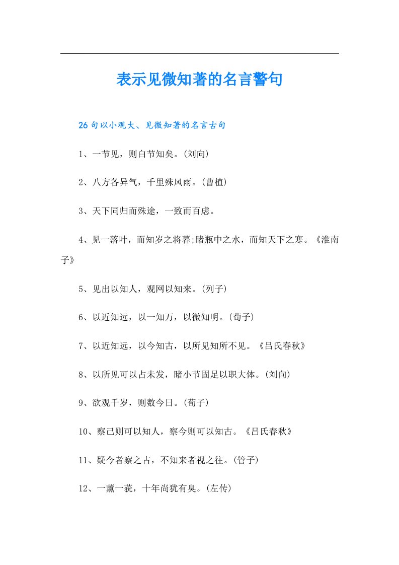 表示见微知著的名言警句