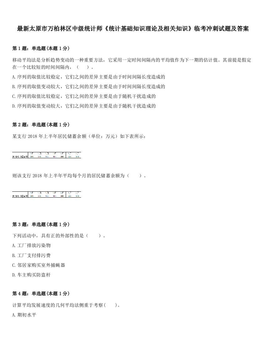 最新太原市万柏林区中级统计师《统计基础知识理论及相关知识》临考冲刺试题及答案