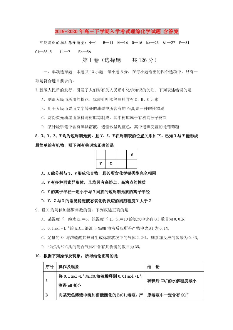 2019-2020年高三下学期入学考试理综化学试题