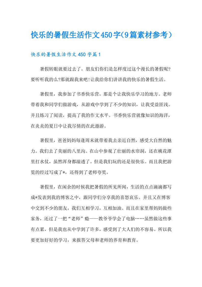 快乐的暑假生活作文450字（9篇素材参考）