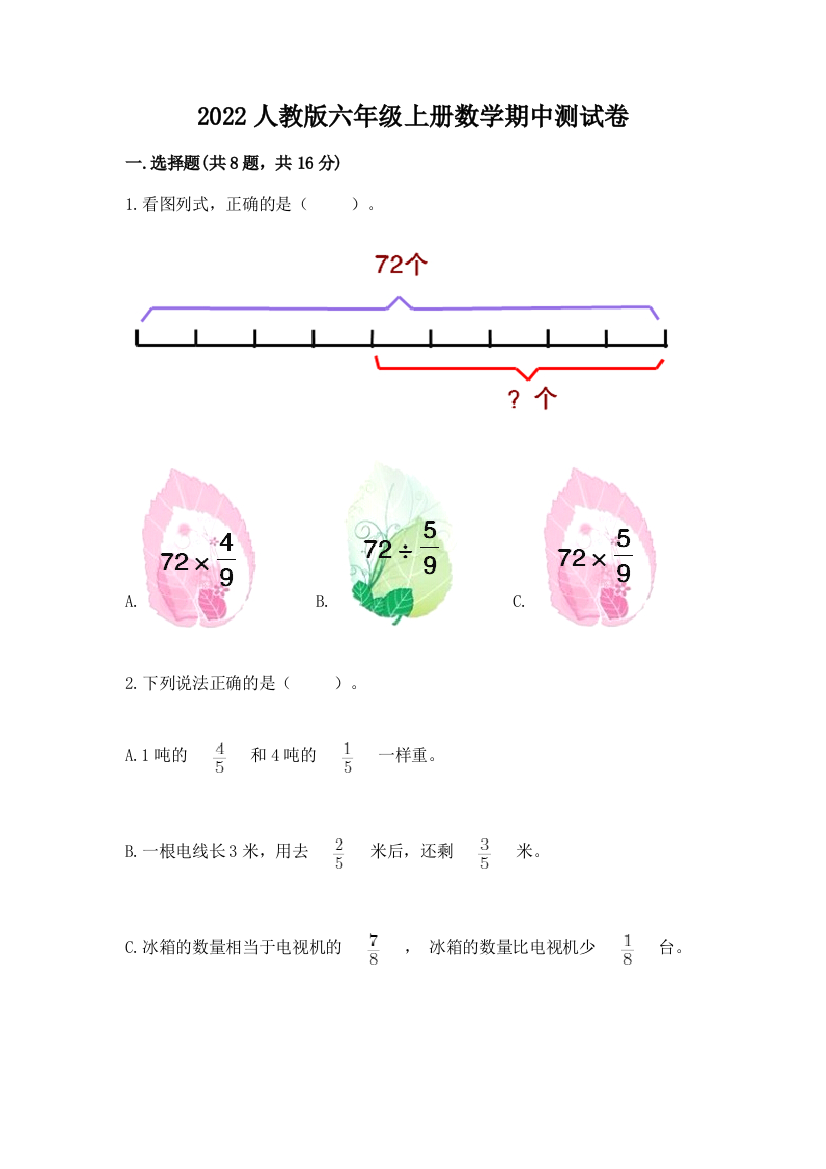 2022人教版六年级上册数学期中测试卷ab卷