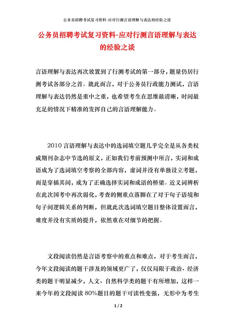 公务员招聘考试复习资料-应对行测言语理解与表达的经验之谈