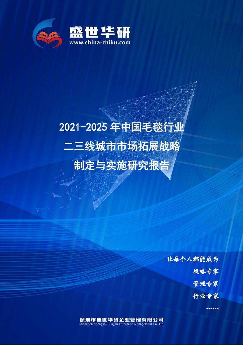 2021-2025年中国毛毯行业二三线城市市场拓展策略制定与实施研究报告