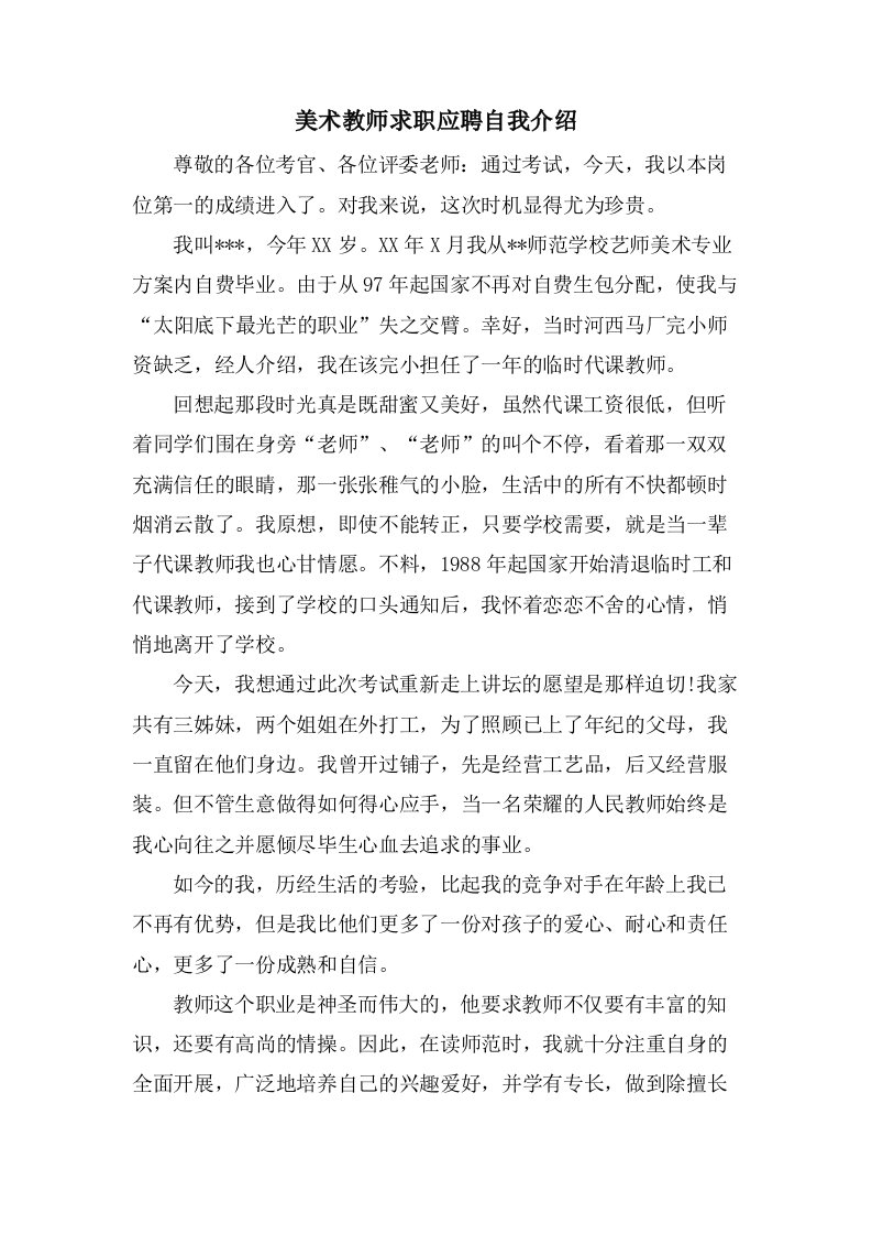 美术教师求职应聘自我介绍