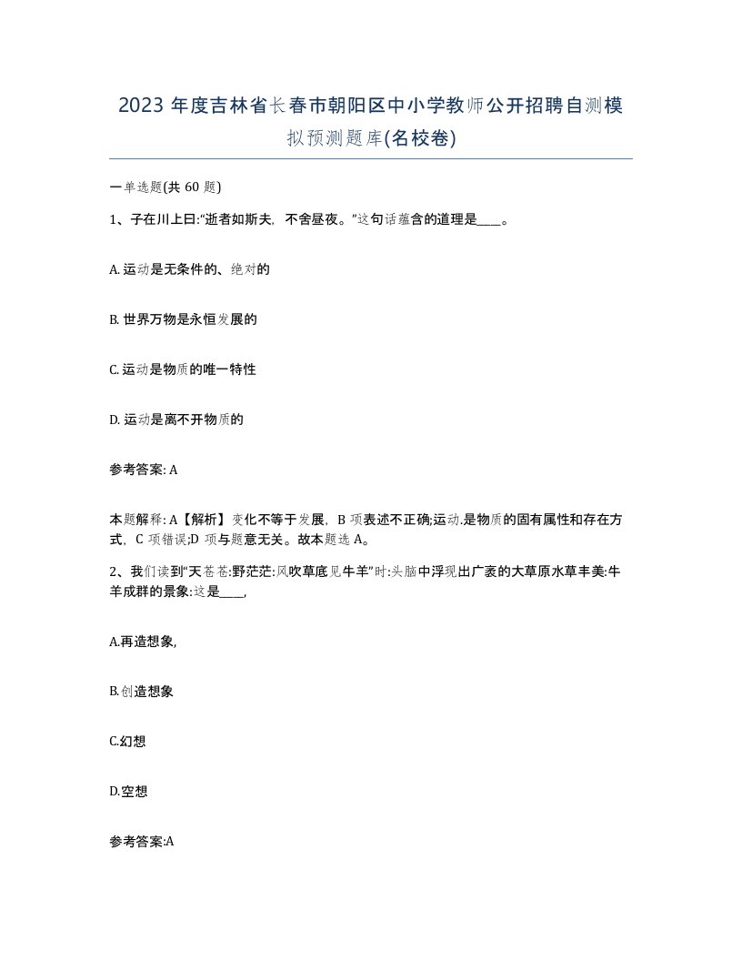 2023年度吉林省长春市朝阳区中小学教师公开招聘自测模拟预测题库名校卷