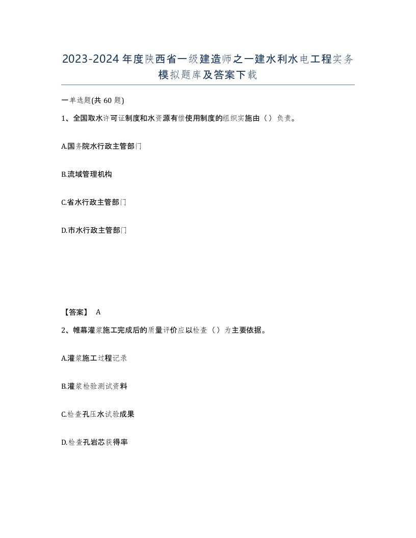 2023-2024年度陕西省一级建造师之一建水利水电工程实务模拟题库及答案