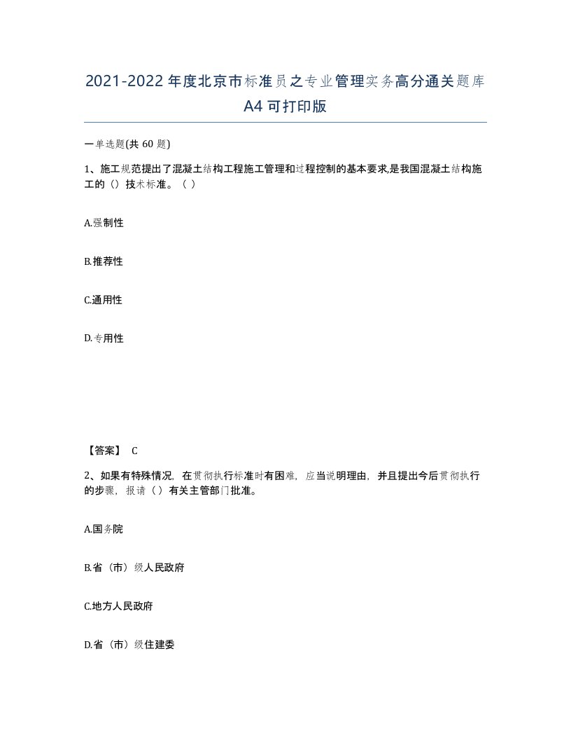 2021-2022年度北京市标准员之专业管理实务高分通关题库A4可打印版