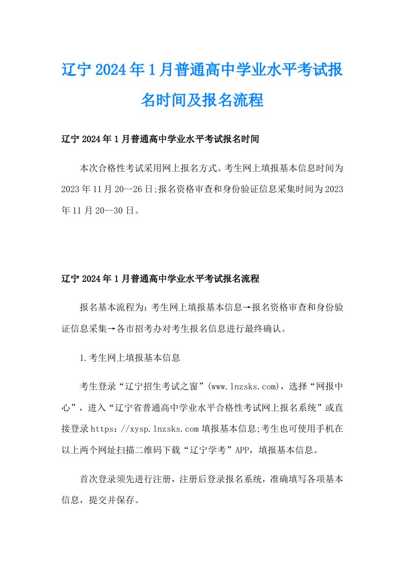 辽宁2024年1月普通高中学业水平考试报名时间及报名流程