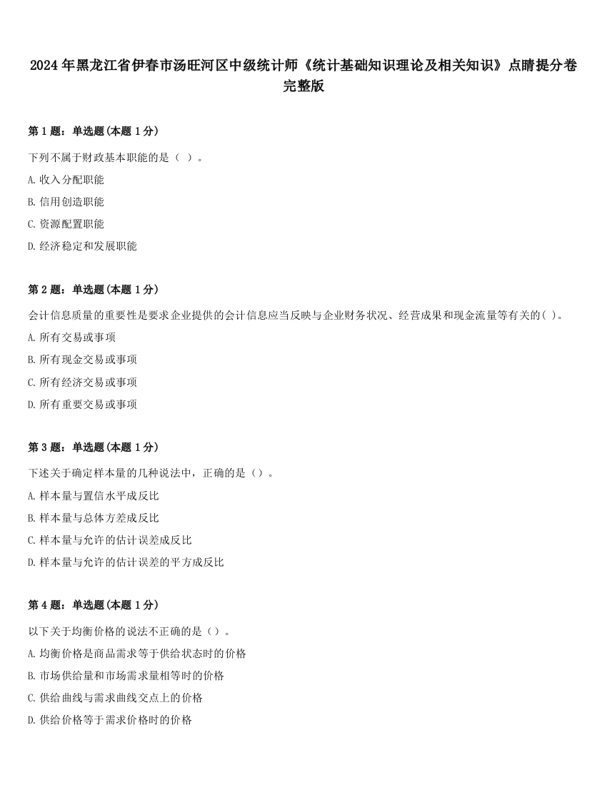 2024年黑龙江省伊春市汤旺河区中级统计师《统计基础知识理论及相关知识》点睛提分卷完整版