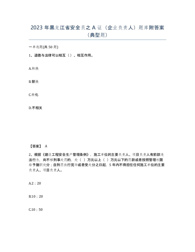 2023年黑龙江省安全员之A证企业负责人题库附答案典型题