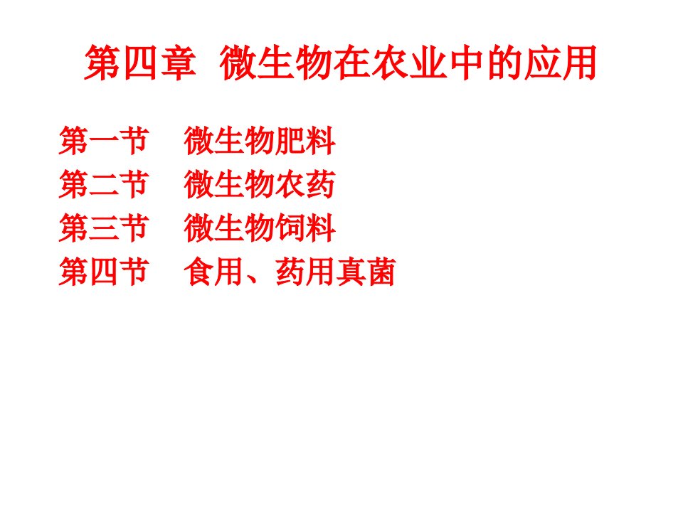 应用微生物学3文档资料