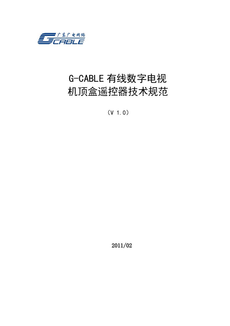 广东广电有线数字电视机顶盒遥控器技术规范-V