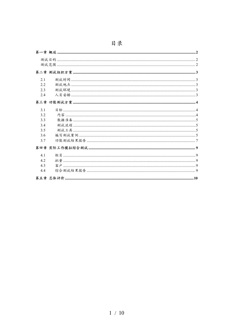 验收测试大纲12.16定稿