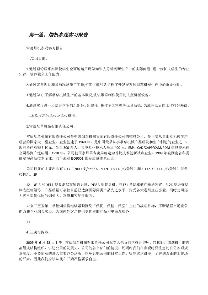 烟机参观实习报告[修改版]