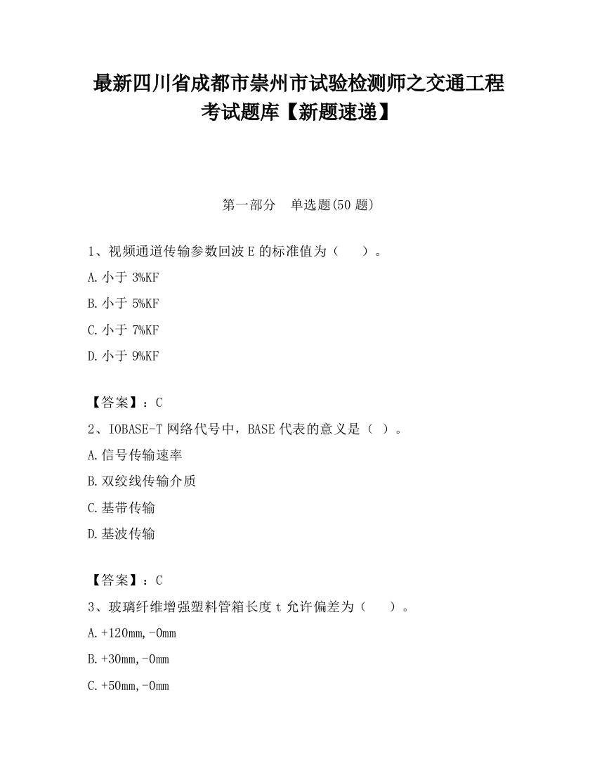 最新四川省成都市崇州市试验检测师之交通工程考试题库【新题速递】