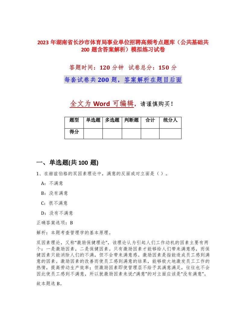 2023年湖南省长沙市体育局事业单位招聘高频考点题库公共基础共200题含答案解析模拟练习试卷