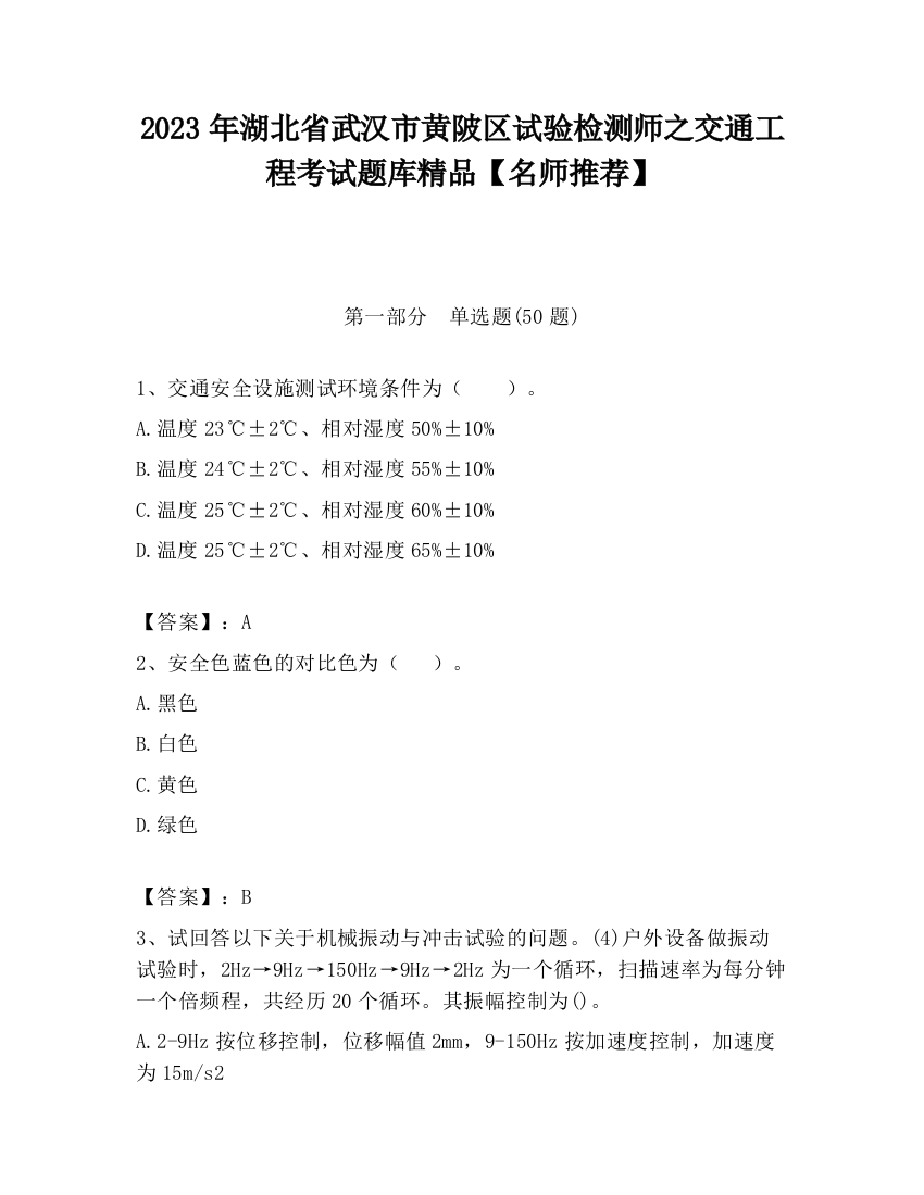 2023年湖北省武汉市黄陂区试验检测师之交通工程考试题库精品【名师推荐】