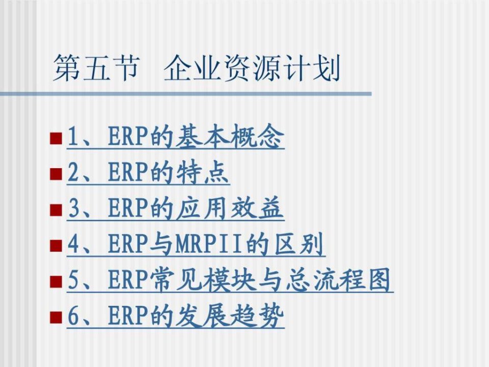 ERP管理课件4