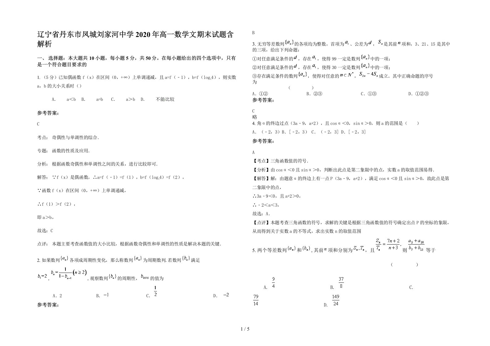 辽宁省丹东市凤城刘家河中学2020年高一数学文期末试题含解析