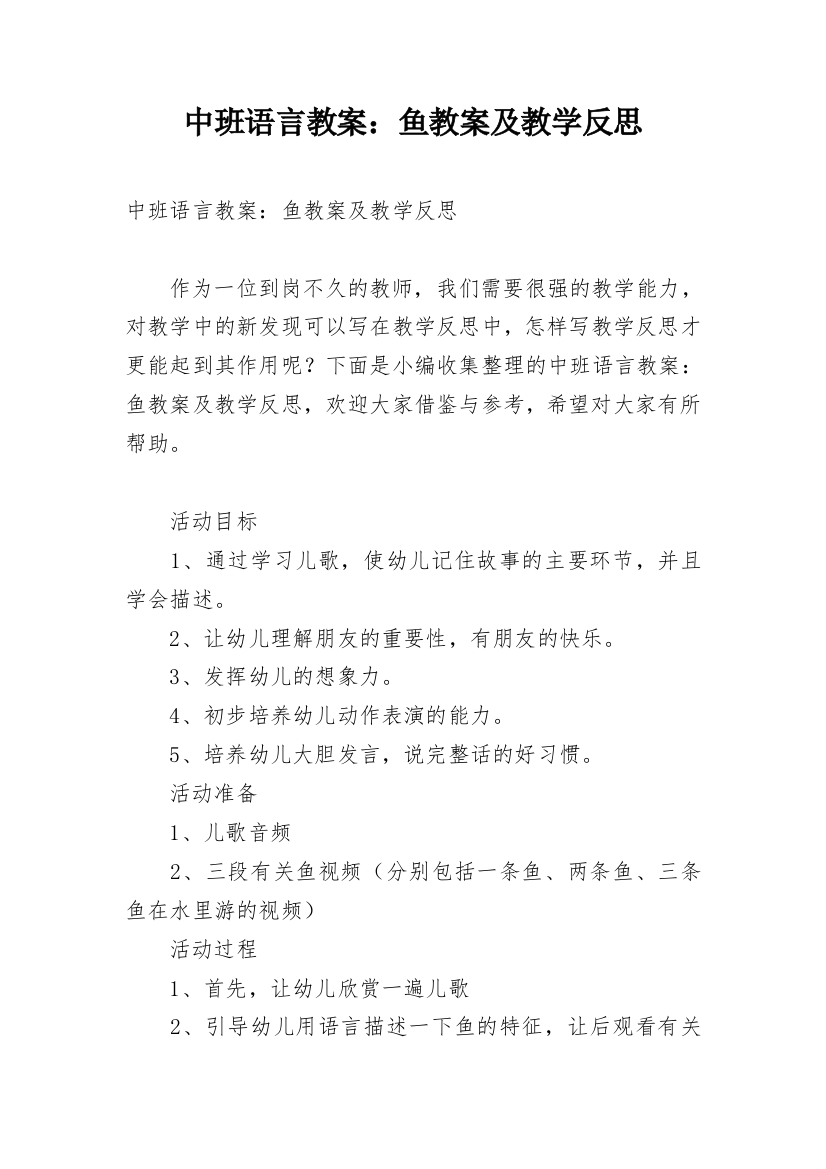 中班语言教案：鱼教案及教学反思