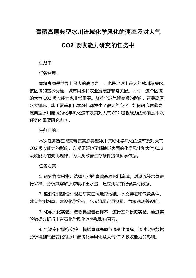 青藏高原典型冰川流域化学风化的速率及对大气CO2吸收能力研究的任务书