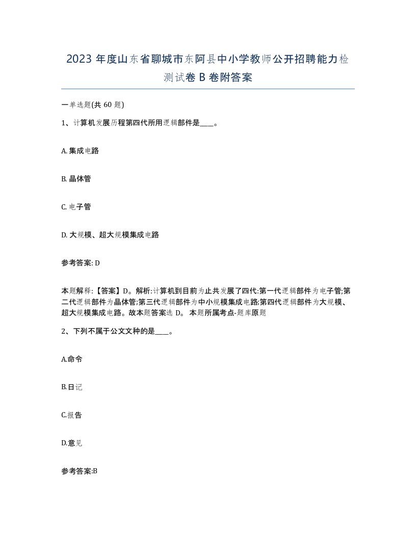 2023年度山东省聊城市东阿县中小学教师公开招聘能力检测试卷B卷附答案