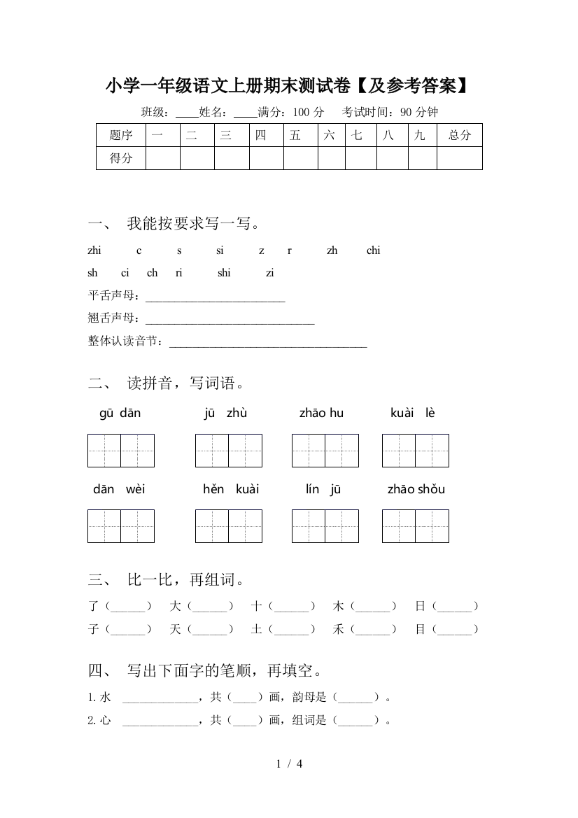 小学一年级语文上册期末测试卷【及参考答案】