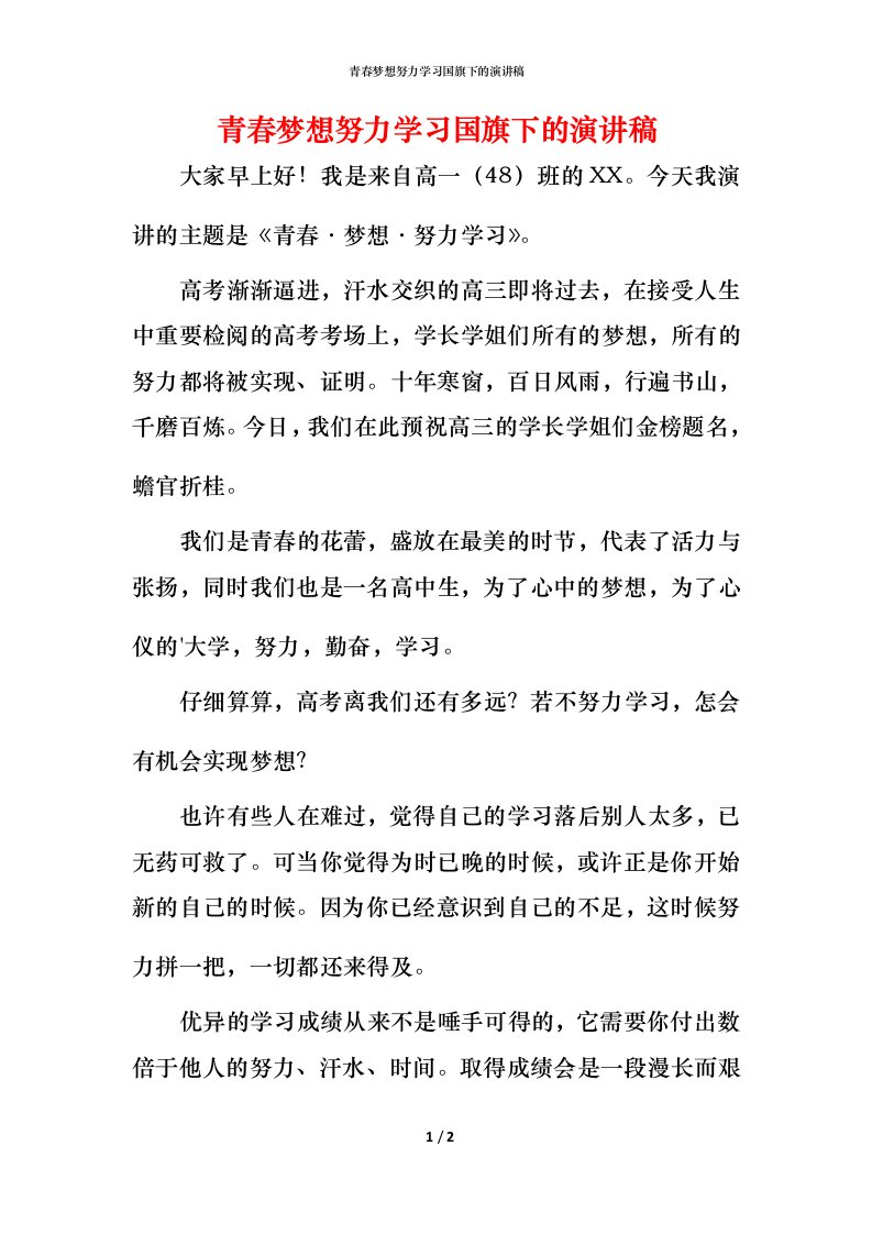 青春梦想努力学习国旗下的演讲稿