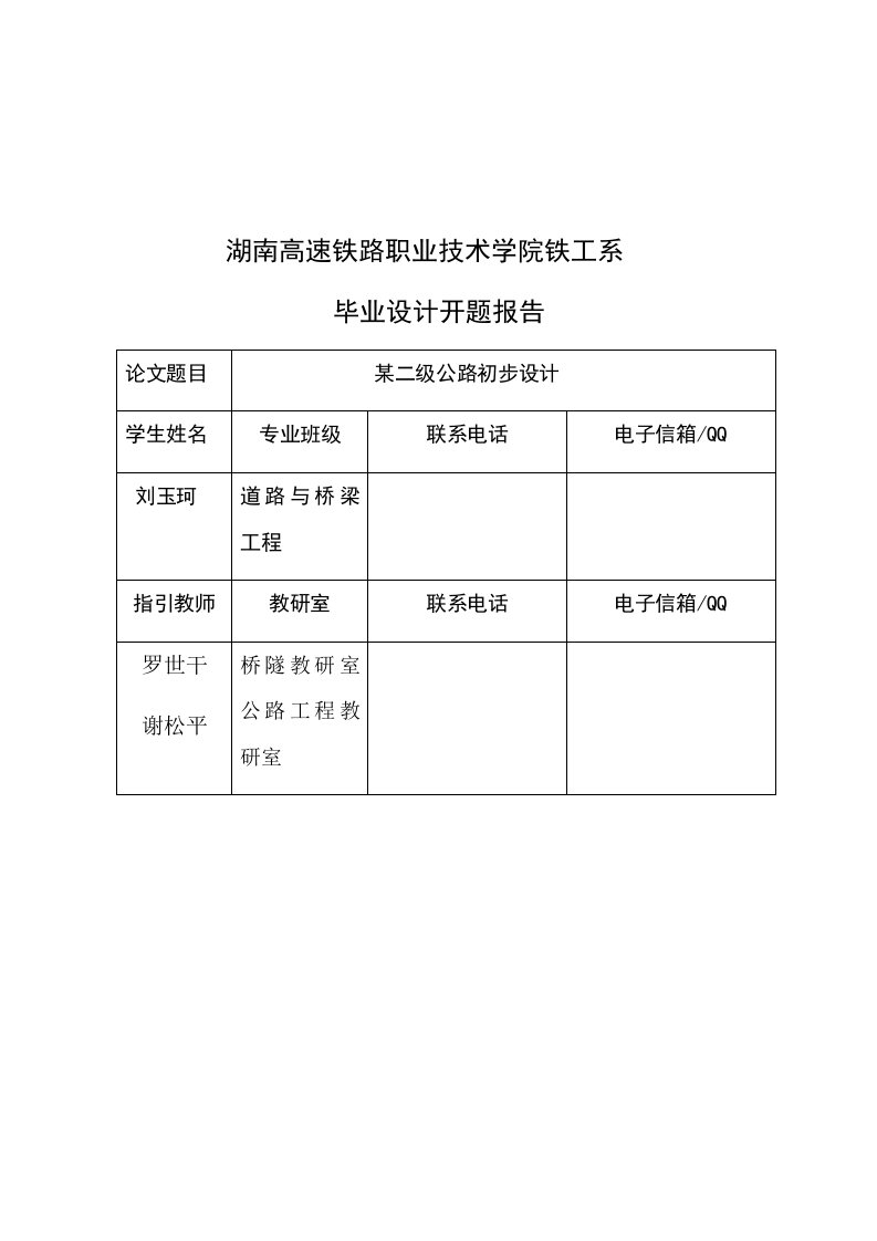 二级公路毕业设计开题报告