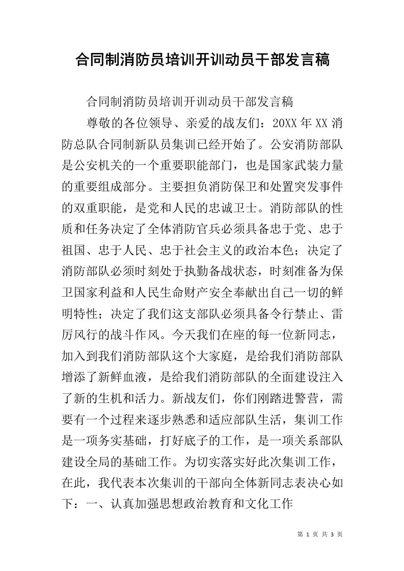 合同制消防员培训开训动员干部发言稿