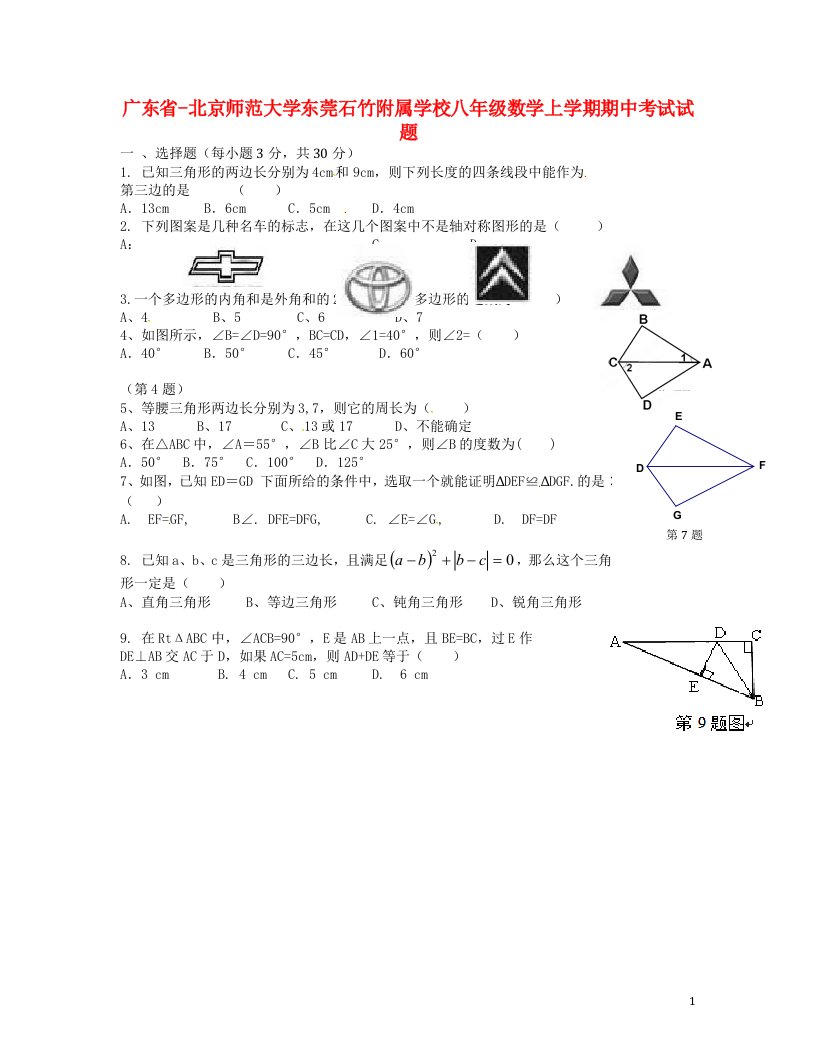 广东省北京师范大学东莞石竹附属学校八级数学上学期期中试题（无答案）