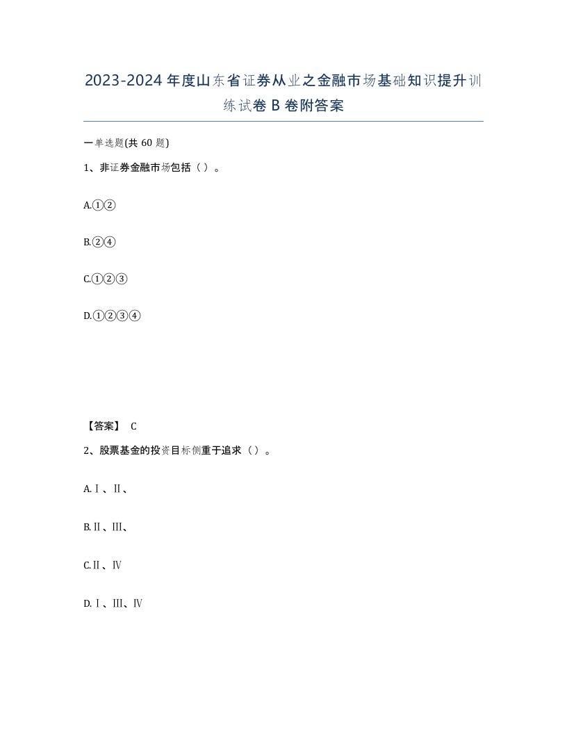 2023-2024年度山东省证券从业之金融市场基础知识提升训练试卷B卷附答案