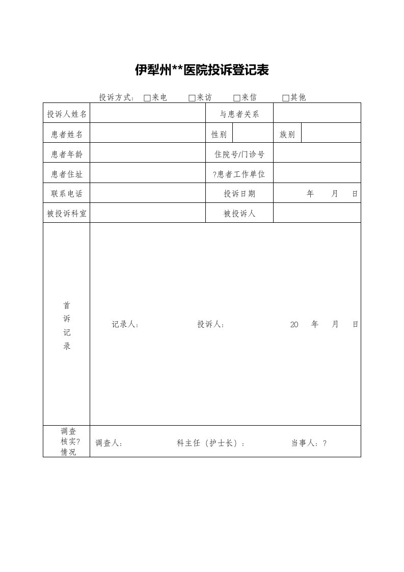 医院医疗纠纷投诉登记表