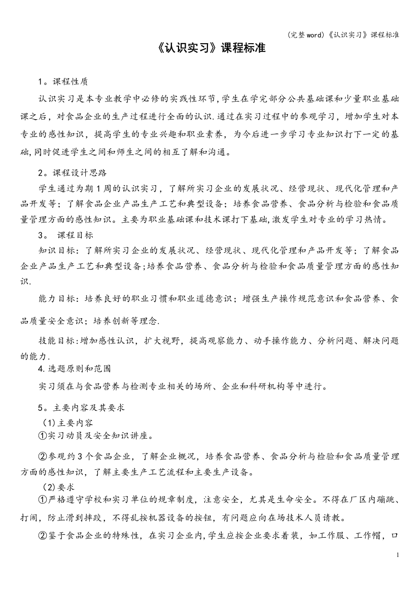 《认识实习》课程标准