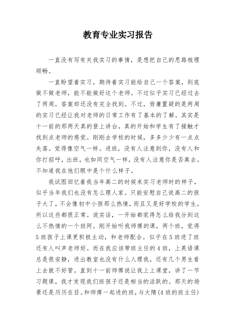 教育专业实习报告_24