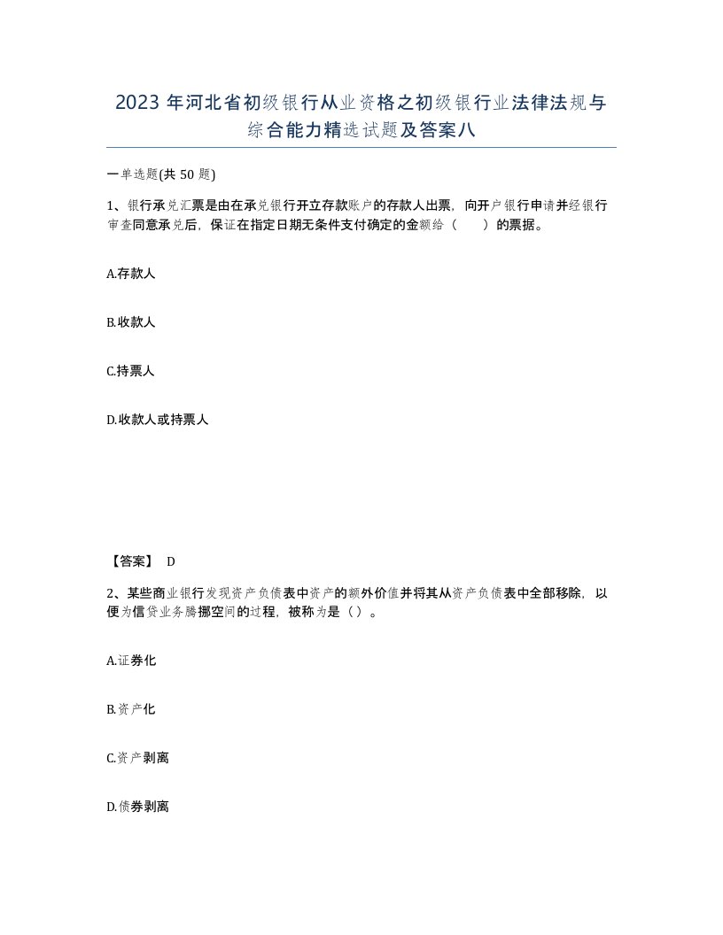 2023年河北省初级银行从业资格之初级银行业法律法规与综合能力试题及答案八