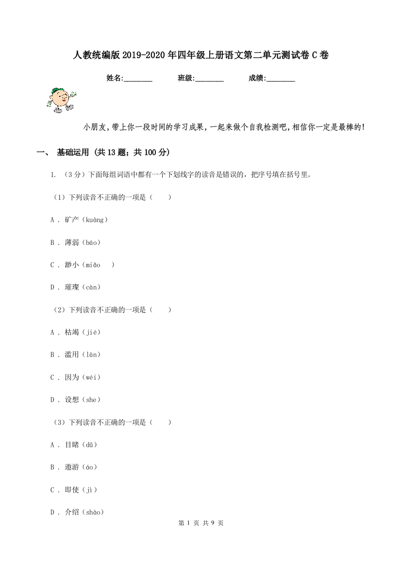 人教统编版2019-2020年四年级上册语文第二单元测试卷C卷