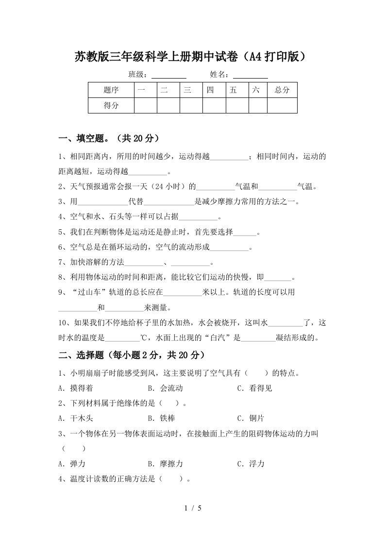 苏教版三年级科学上册期中试卷A4打印版