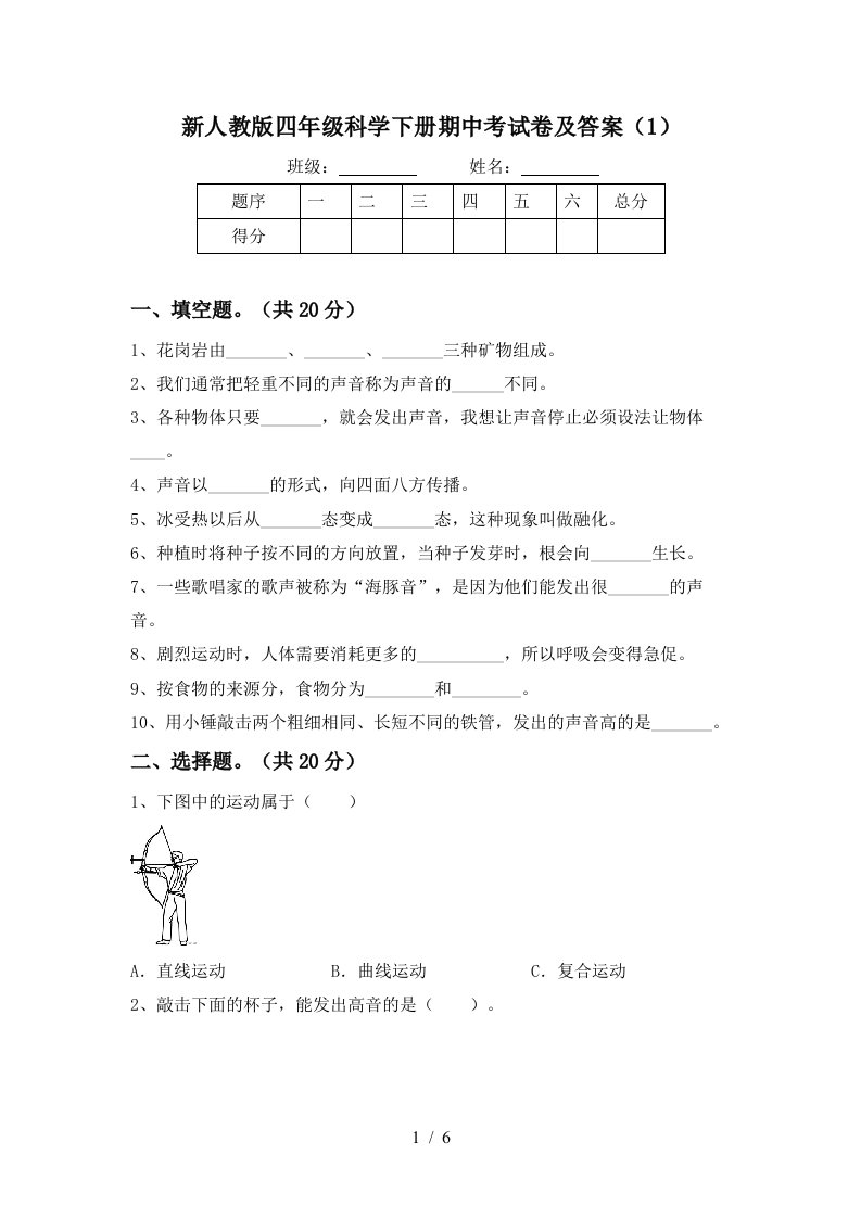 新人教版四年级科学下册期中考试卷及答案1