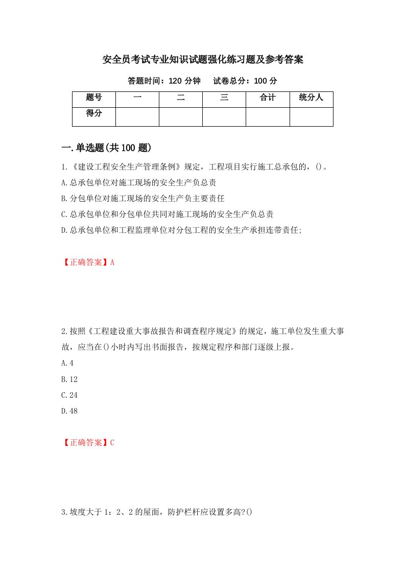 安全员考试专业知识试题强化练习题及参考答案第78套