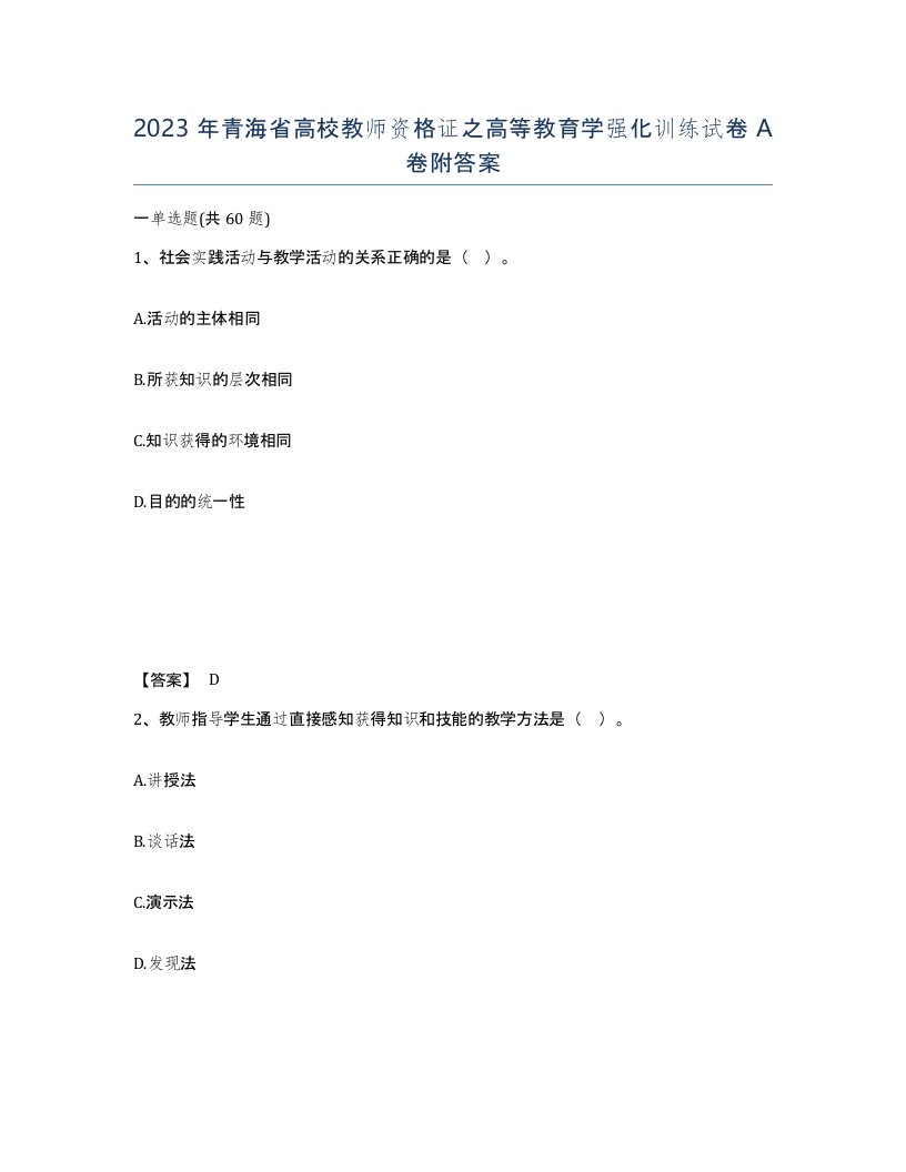 2023年青海省高校教师资格证之高等教育学强化训练试卷A卷附答案