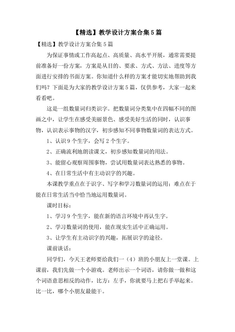 教学设计方案合集5篇4