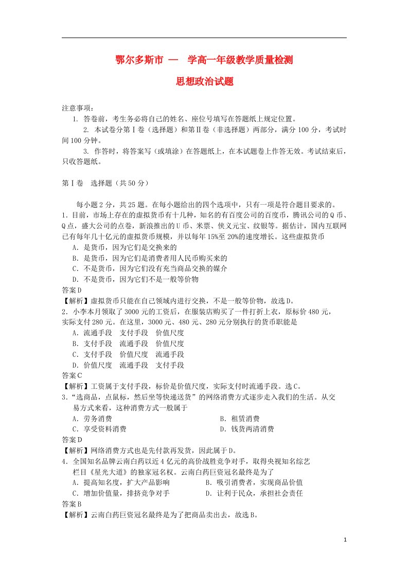 内蒙古鄂尔多斯市高一政治下学期期末质量检测试题（含解析）新人教版