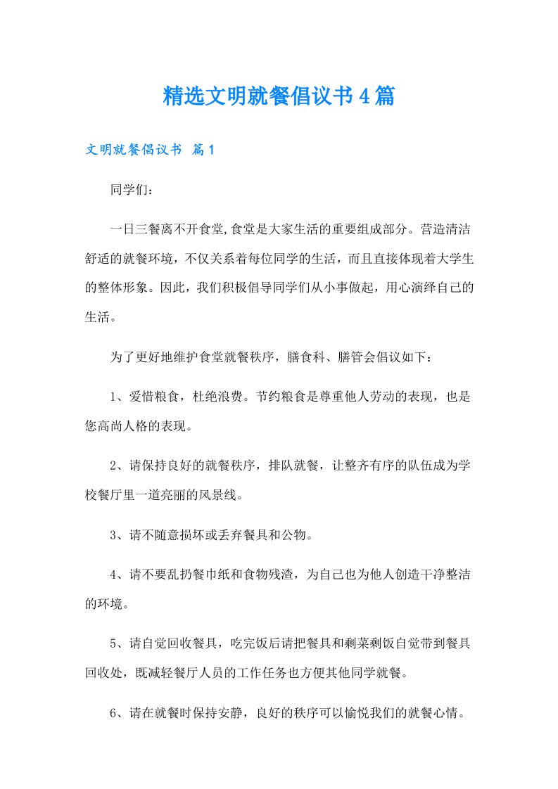 精选文明就餐倡议书4篇