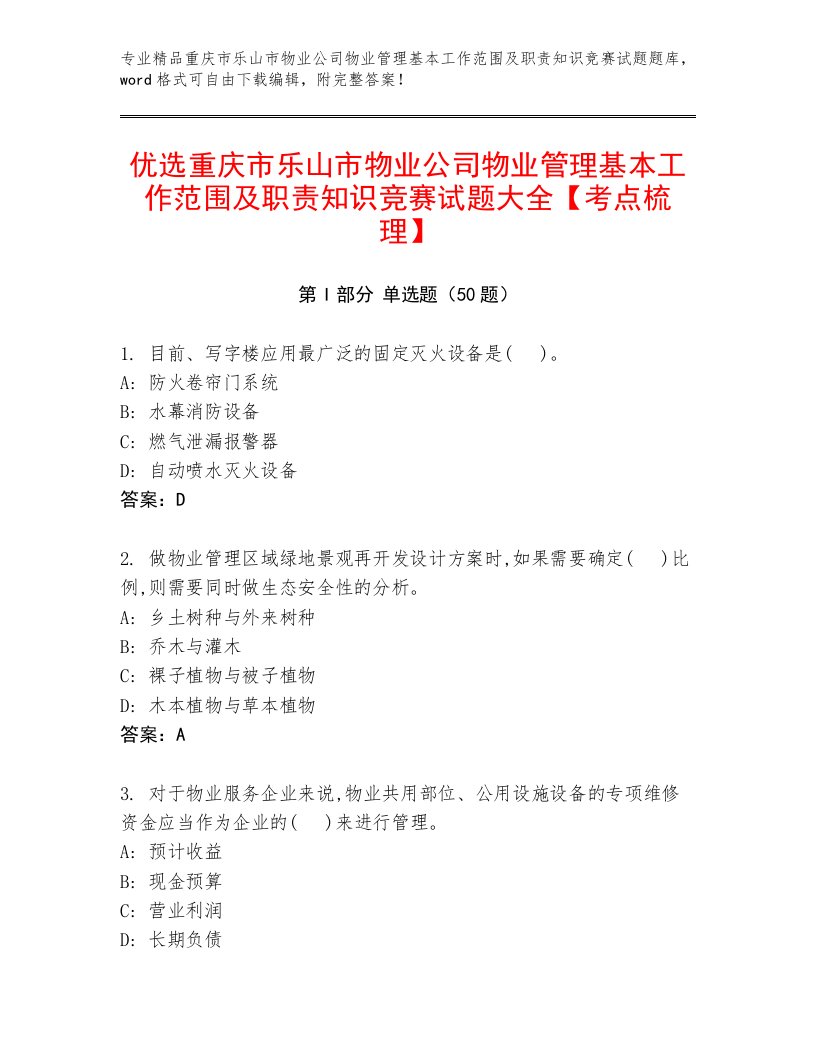 优选重庆市乐山市物业公司物业管理基本工作范围及职责知识竞赛试题大全【考点梳理】