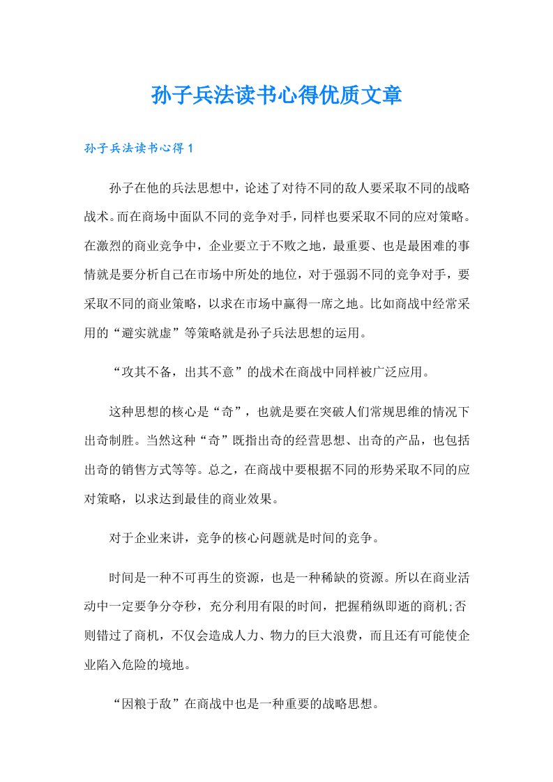 孙子兵法读书心得优质文章