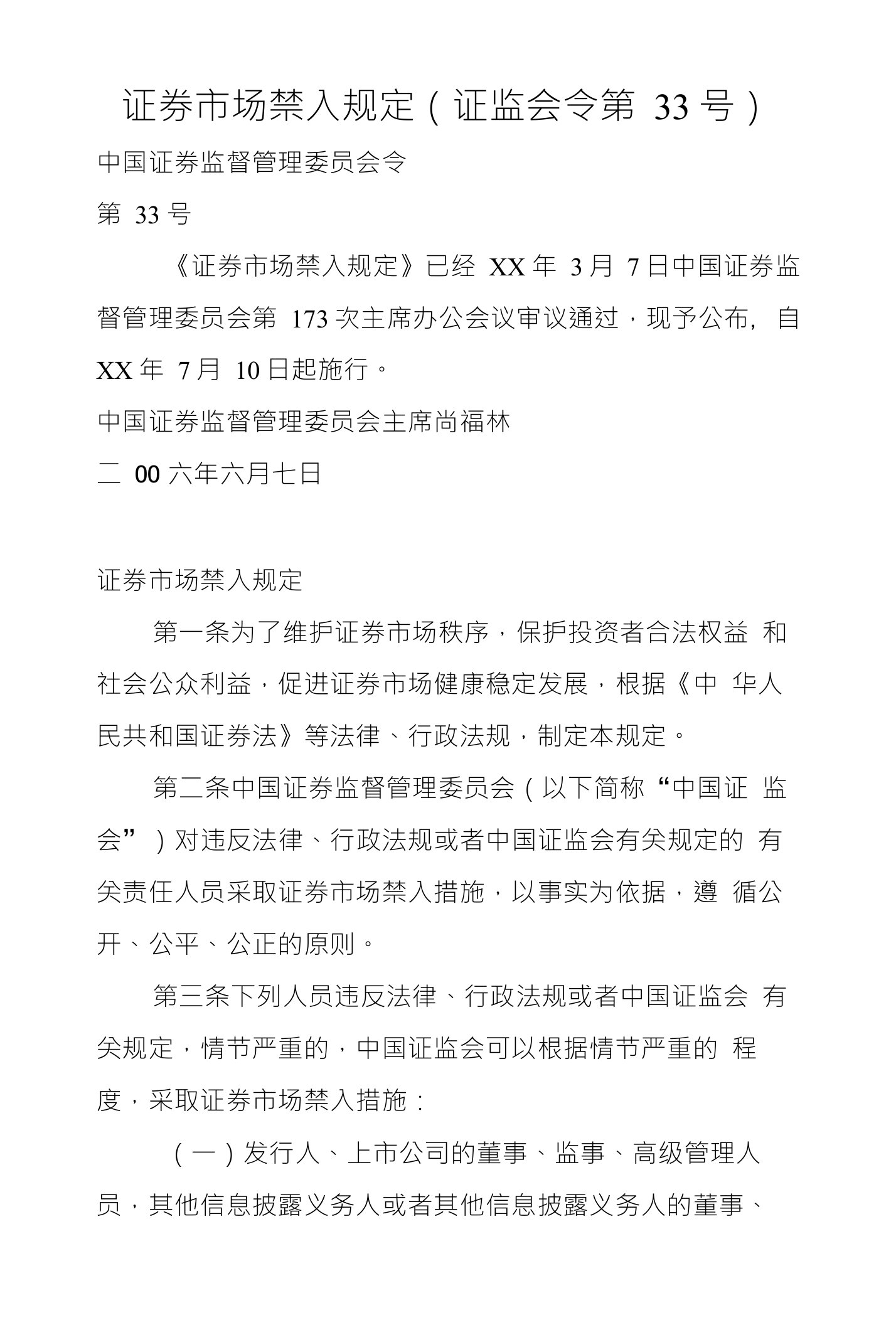 证券市场禁入规定（证监会令第33号）